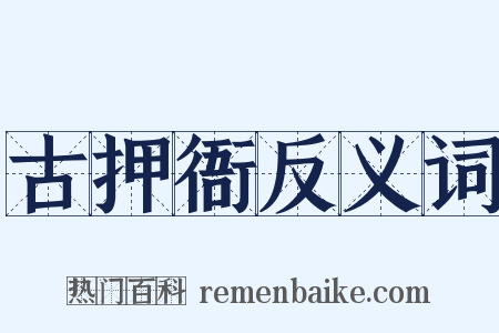 古押衙反义词是什么意思的图片